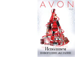 Страницы 1-2 каталога Avon 16 просмотр страниц 1-2 каталога Avon 16